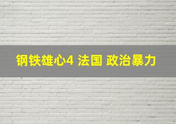 钢铁雄心4 法国 政治暴力